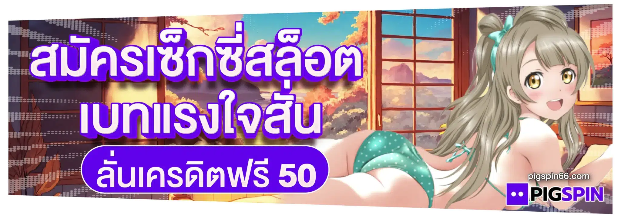สมัครเซ็กซี่สล็อต เบทแรงใจสั่น ลั่นเครดิตฟรี50