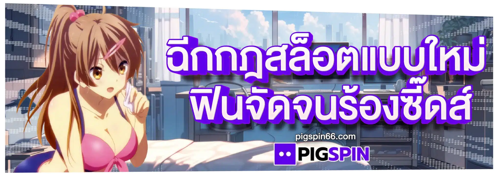 ฉีกกฎสล็อตแบบใหม่ ฟินจัดจนร้องซี๊ดส์