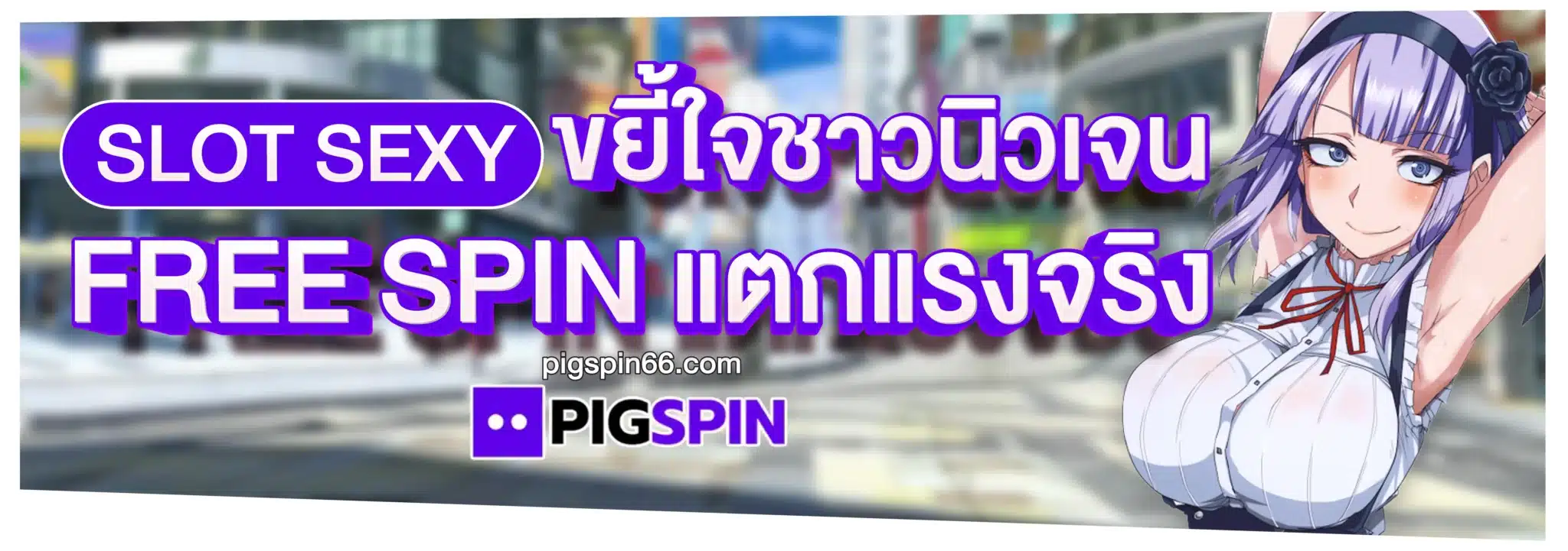 SLOT SEXY ขยี้ใจชาวนิวเจน FREE SPIN แตกแรงจริง