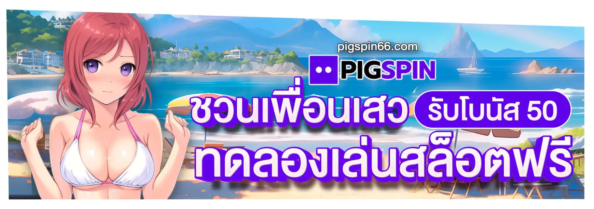 ชวนเพื่อนเสว รับโบนัส 50 ทดลองเล่นสล็อตฟรี