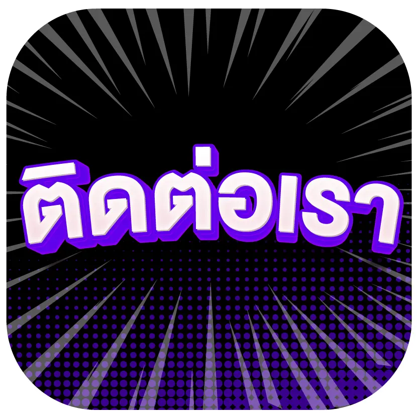 ติดต่อเรา