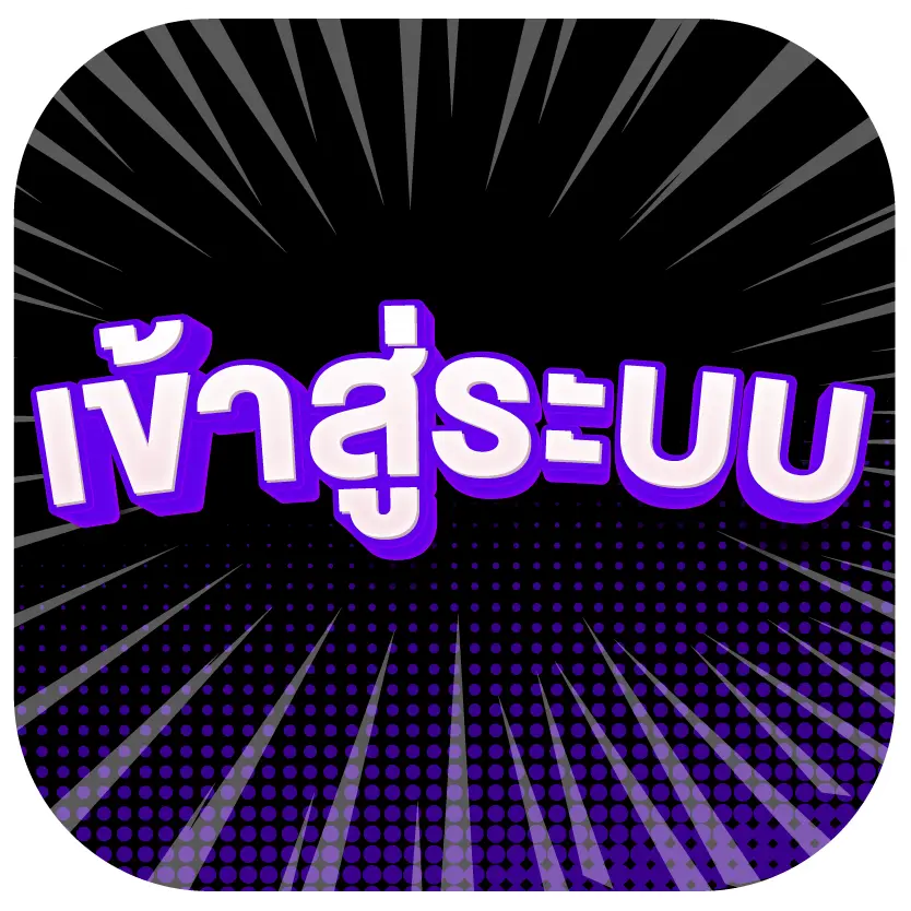 เข้าสู่ระบบ
