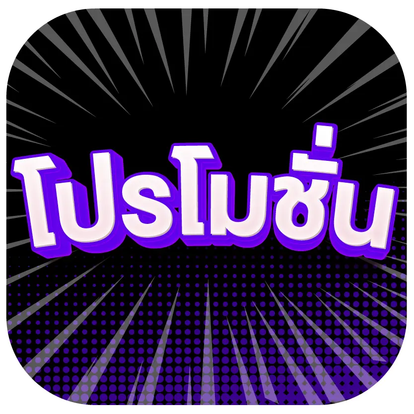 โปรโมชั่น