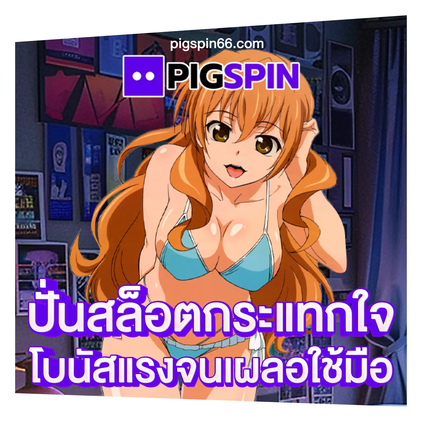 ปั่นสล็อตกระแทกใจ โบนัสแรงจนเผลอใช้มือ