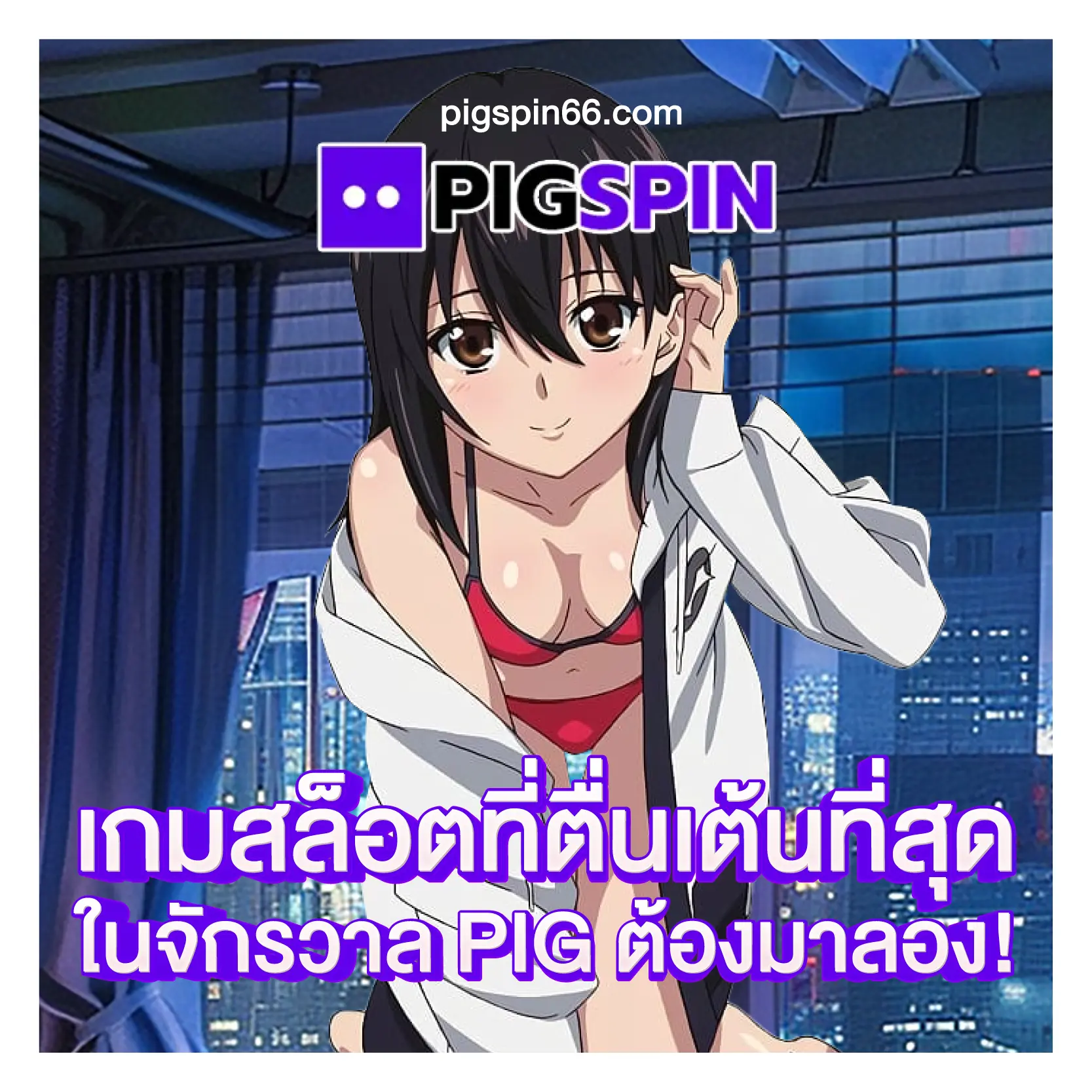 เกมสล็อตที่ตื่นเต้นที่สุดในจักรวาล PIG ต้องมาลอง!