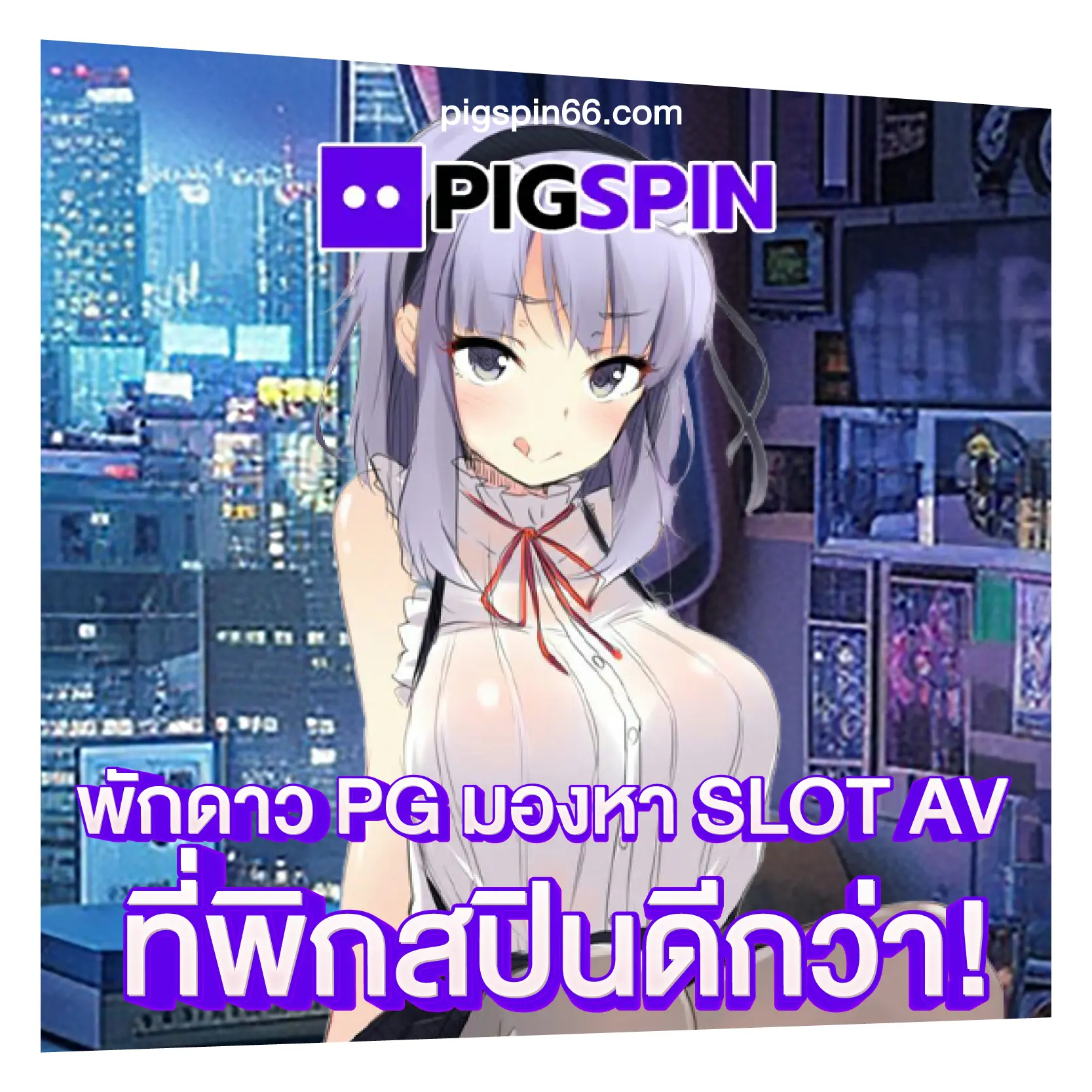 พักดาว PG มองหา SLOT AV ที่พิกสปินดีกว่า!